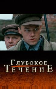 Глубокое течение