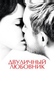 Двуличный любовник