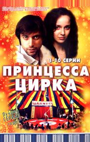 Принцесса цирка