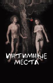Интимные места
