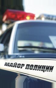 Майор полиции