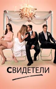 Свидетели