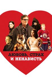 Любовь, страх и ненависть