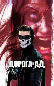 Дорога в ад