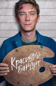 Красивый бандит