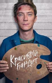 Красивый бандит
