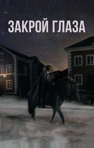 Закрой глаза