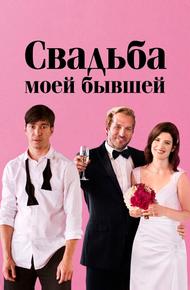 Свадьба моей бывшей