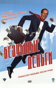 Безумные деньги