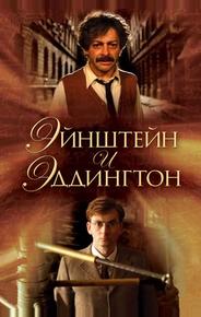 Эйнштейн и Эддингтон
