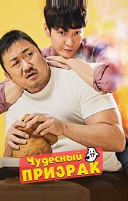 Чудесный призрак