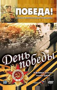День победы