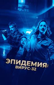 Эпидемия: Вирус-32