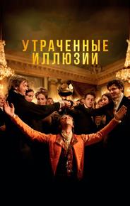 Утраченные иллюзии