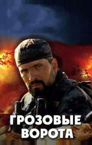 Грозовые ворота