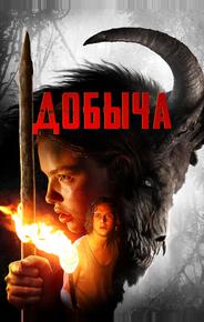 Добыча