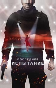 Последнее испытание