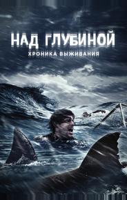 Над глубиной: Хроника выживания