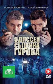 Одиссея сыщика Гурова