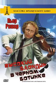 Высокий блондин в черном ботинке