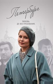 Петербург. Любовь. До востребования
