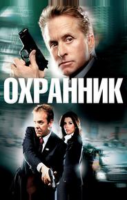 Охранник