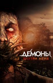 Демоны внутри меня