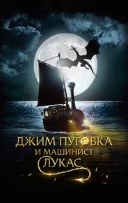 Джим Пуговка и машинист Лукас