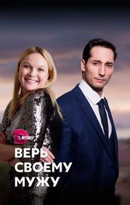Верь своему мужу