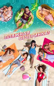 Пляжная вечеринка