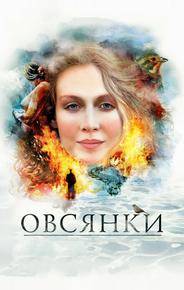Овсянки