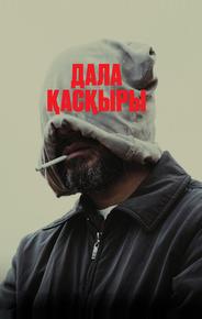 Степной волк