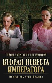 Тайны дворцовых переворотов. Россия, век XVIII. Фильм 5. Вторая невеста императора