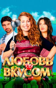 Любовь со вкусом