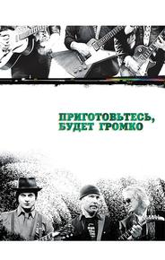 Приготовьтесь, будет громко