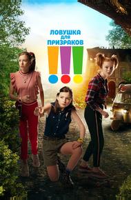 Ловушка для призраков