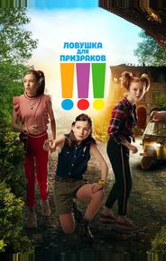 Ловушка для призраков
