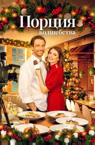 Порция волшебства