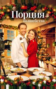 Порция волшебства