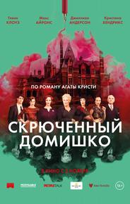Скрюченный домишко