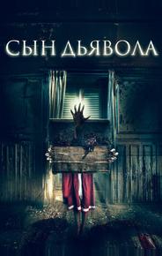 Сын дьявола