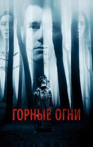 Горные огни