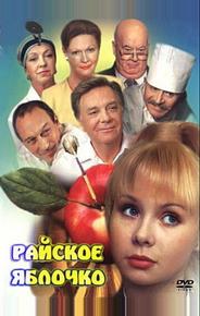 Райское яблочко