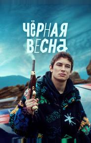 Чёрная весна