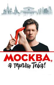 Москва, я терплю тебя