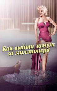 Как выйти замуж за миллионера
