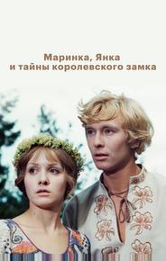 Маринка, Янка и тайны королевского замка
