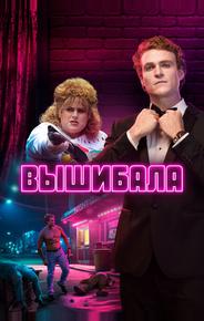 Вышибала