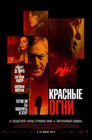 Красные огни