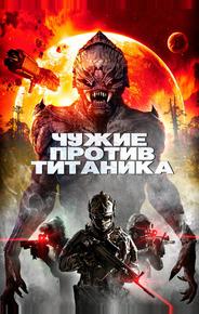 Чужие против Титаника